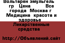 Вольтарен эмульгель 50 гр › Цена ­ 300 - Все города, Москва г. Медицина, красота и здоровье » Лекарственные средства   